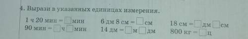 4. Вырази в указанных единицах измерения. 1ч 20 мин = мин 6 дм 8 см =90 мин14 дм = м Одмсм18 см = дм