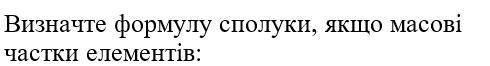 Химия, Определите формулу соединения, если массовые доли элементов