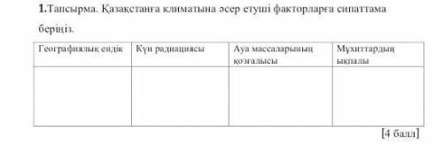 Задание 1. Приведите факторы, влияющие на климат в Казахстане. | Широта, солнечная радиация, движен