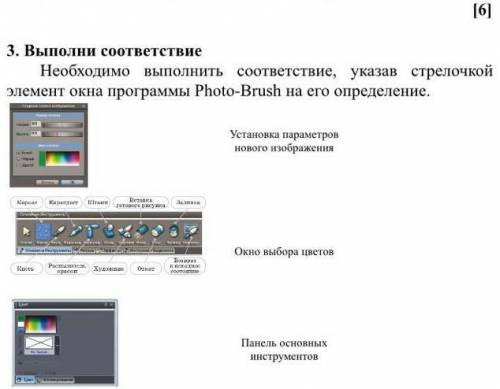 3. Выполни соответствие Необходимо выполнить соответствие, указав стрелочкойэлемент окна программы P