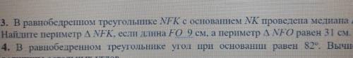 СПРОЧНО У МЕНЯ СОР В равнобедренном треугольнике NFK с основанием NK проведена медиана FO .Найдите п