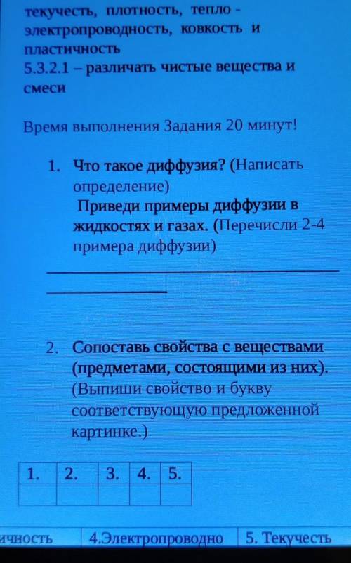 Время выполнения Задания 20 минут! 1. Что такое диффузия? (Написатьопределение)Приведи примеры диффу