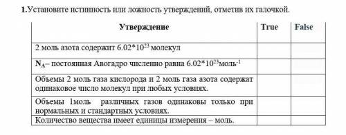 Установите истинность или ложность утверждений, отметив их галочкой. Утверждение True False 2 моль а