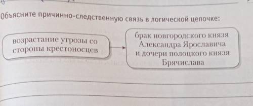 7. Объясните причинно-следственную связь в логической цепочке: Возрастание угрозы состороны крестоно