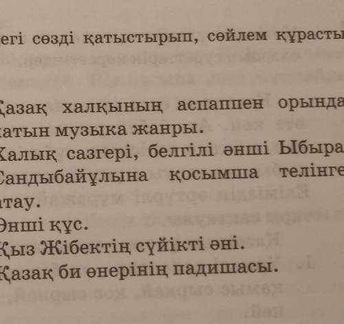 Сөзжұмбақты шешіңдер, айырықша торкөздегі сөзді қатыстырып, сөйлем құрастырыңдар​