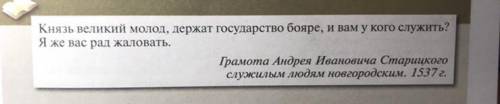 Князь великий молод, держат государство бояре, и вам у кого служить? Я же рад вас жаловать.» грамота