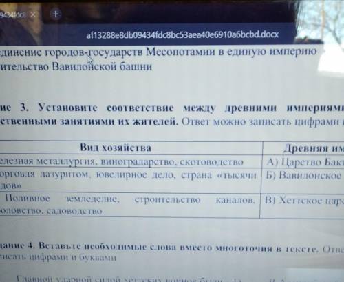 Задание 3. Установите соответствие между древними импе нами Азии хозяйственными занятиям их жителей.