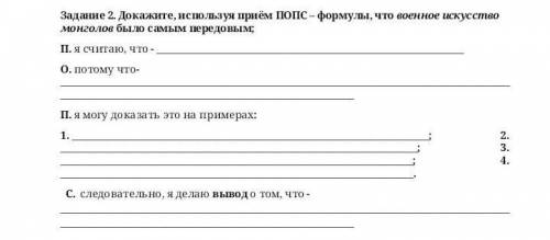 Задание 2. Докажите, используя приём ПОПС – формулы, что военное искусство монголов было самым перед