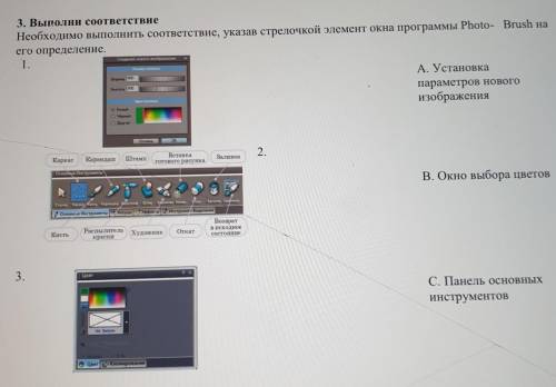 3. Выполни соответствие Необходимо выполнить соответствие, указав стрелочкой элемент окна программы