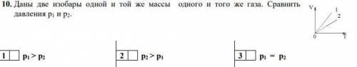 Даны две изобары одной и той же массы одного и того же газа. Сравнить давления р1 и р2. На прикреплё