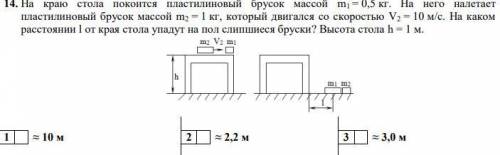 На краю стола покоится пластилиновый брусок массой m1 = 0,5 кг. На него налетает пластилиновый брусо