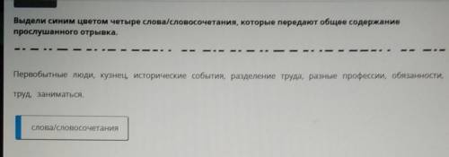 Выдели синим цветом четыре слова/словосочетания, которые передают общее содержание прослушанного отр