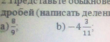 Представьте обыкновенные дроби в виде бесконечных периодических десятичных дробей (написать деление