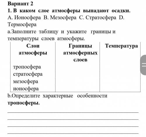 1. В каком слое атмосферы выпадают осадки. A. Ионосфера B. Мезосфера C. Стратосфера D. Термосфераa.З