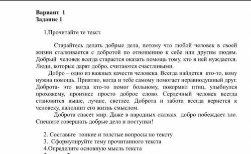 1.прочитайте текст 2.составьте тонкие и толстые вопросы по тексту 3.сформилируйте тему прочитанного