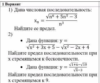 1) дана числовая последовательность:Xn=√n^6+5n^5-3/n^3 Найдите ее предел 2) Дана функция: y=√x^2+3x+