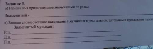 Задание 3. а) Измени имя прилагательное знаменитый по родам.Знаменитыйв) Запиши словосочетание знаме