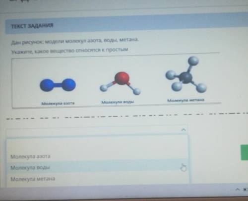 ТЕКСТ ЗАДАНИЯ Дан рисунок: модели молекул азота, воды, метана.Укажите, какое вещество относятся к пр