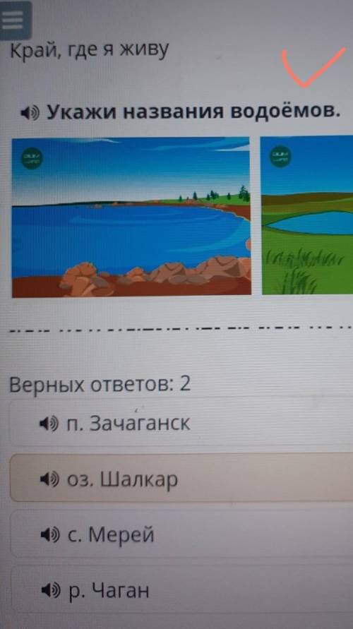 Край, где я живу 4) Укажи названия водоёмов.Сака иilaВерных ответов: 2(П. Зачаганск4) оз. Шалкар1) с