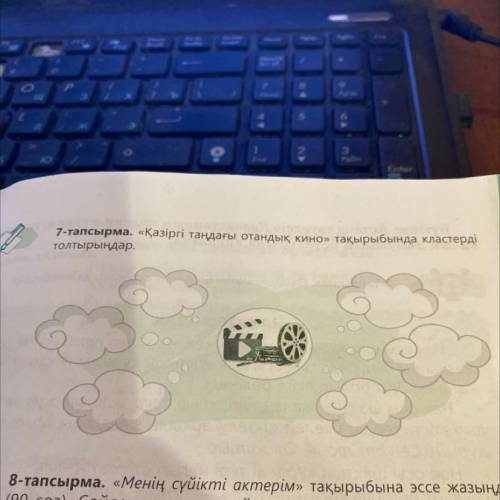 7-тапсырма. «Қазіргі таңдағы отандық кино» тақырыбында кластерді Толтырыңдар.