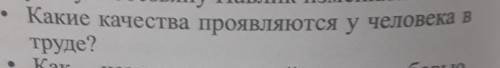 Какие качества проявляются у человека в труде