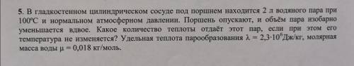 В гладкостенном цилиндрическом сосуде под поршнем находится 2 л водяного пара при 100 градусах и нор