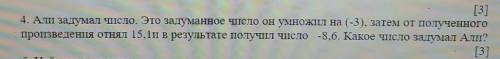 4. Али задумал число. Это задуманное число он умножил на (-3), затем от полученного произведения отн