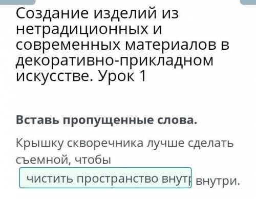 Вставь пропущенные слова. Крышку скворечника лучше сделать съемной, чтобывнутри.НазадПроверить​