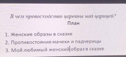 Напиши эссе В чём производство царевны над царицей​