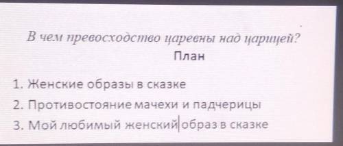 В чем превосходство царевны над царицей?напиши эссе​