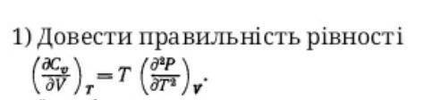 Довести правильність рівності (другий закон термодинаміки)