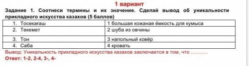 Сотнеси термены и их значение. Сделай вывод об уникальности приклодново искуство казахов надо ​