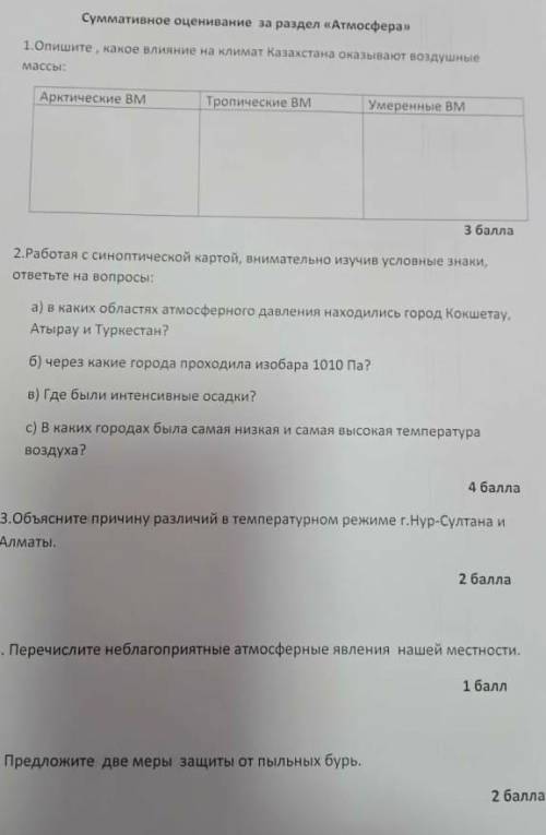 сор по географии за раздел атмосфера ​