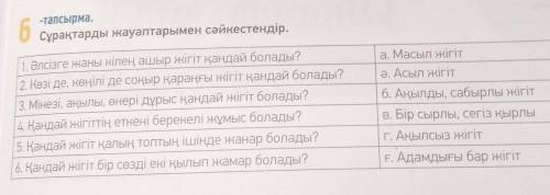 6-тапсырма дайте нормальный ответ ​