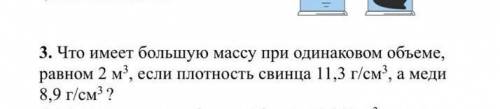 Что имеет большую массу при одинаковом объеме, равном 2 м3, если плотность свинца 11,3 г/см3, а меди