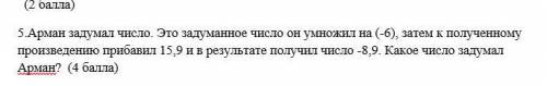 Арман задумал число. Это задуманное число он умножил на (-6), затем к полученному произведению приба