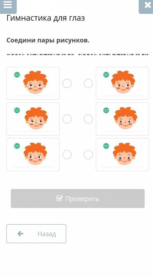 Тема : гимнастика для глаз.Вопрос: Соедини пары рисунков.​