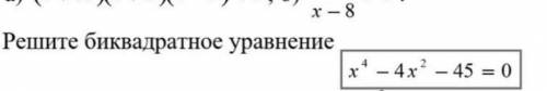 Решить биквадратное уравнение Можно рассписать,как решается)