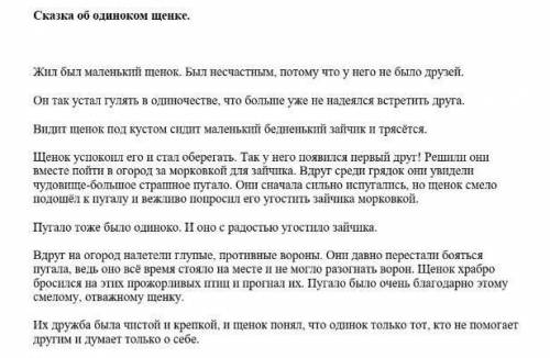 Найти 4 ключевых слов или словосочетание. Сказка об одиноком щенке ВАС​