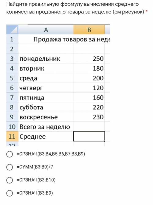 Найдите правильную формулу вычисления среднего количества проданного товара за неделю (см рисунок) *