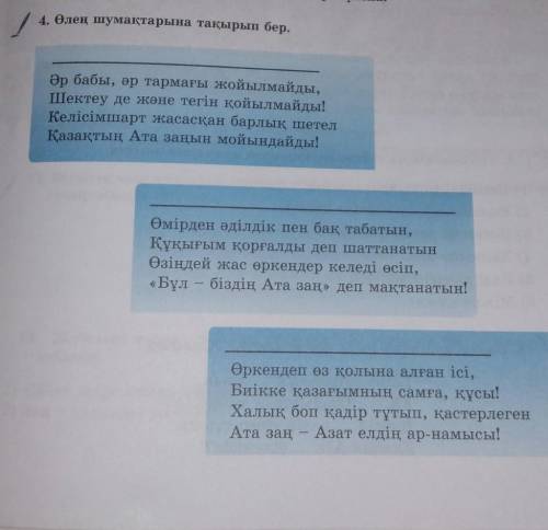 6. Сұрақтарға жауап бер. 1) Олеңің қандай мақсаты бар?2) Автордың қандай ұстанымын байқауға болады?3