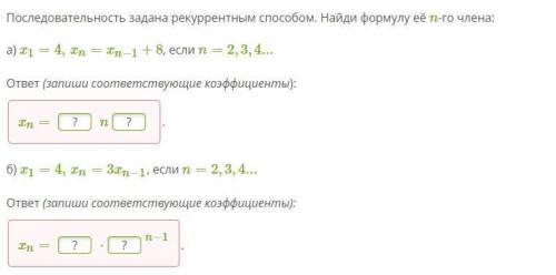 Последовательность задана рекуррентным Найди формулу её n-го члена: а) x1=4,xn=xn−1+8, если n=2,3,4.