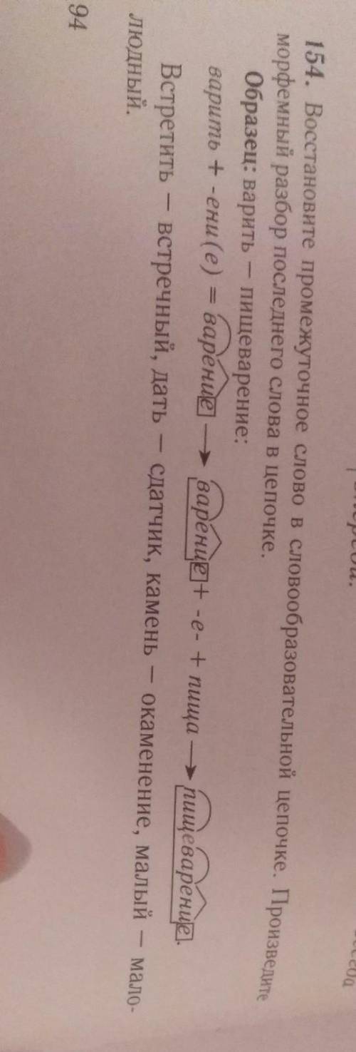 154. Восстановите промежуточное слово в словообразовательной цепочке. Произведите морфемный разбор п