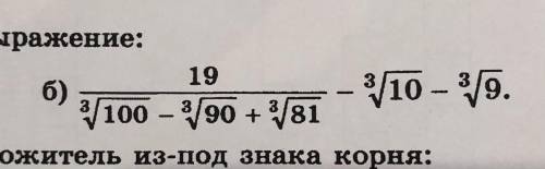 (19/корень третьей степени из 100 - корень третьей степени из девяноста + корень третьей степени из