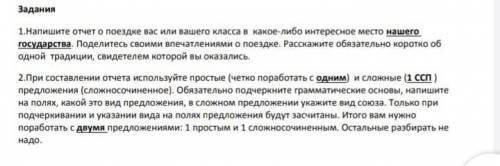 2.При составлении отчета используйте простые (четко поработать с одним) и сложные (1 ССП ) предложен