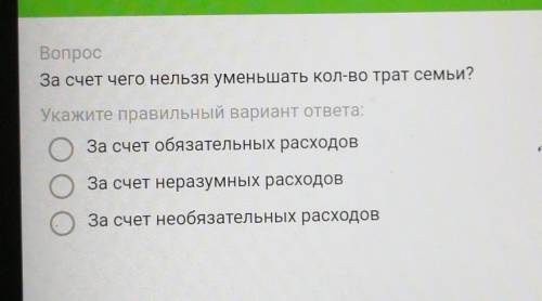 За счёт чего нельзя уменьшать количество трат семьи​