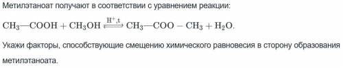 Метилэтаноат получают в соответствии с уравнением реакции (внутри). Укажи факторы смещению химическо