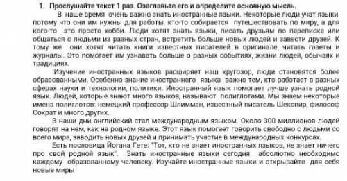 Послушайте текст один раз. Озаглавьте его и определите основную мысль не пишите если не знаете ​