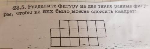 . Разделите фигуру на две такие равные фигу-ры, чтобы из них было, можно сложить квадрат​