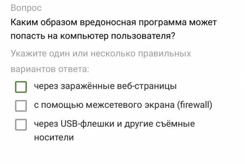 Каким образом вредоносная программа может попасть на компьютер пользователя? 1) через зараженные веб